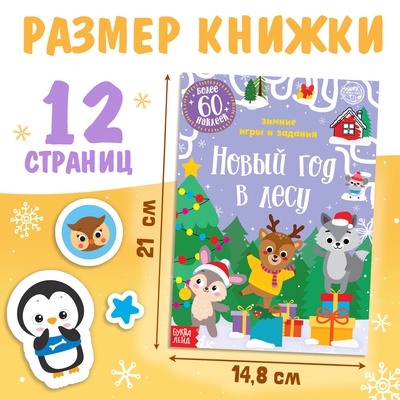 Книжка с наклейками «Новый год в лесу. Зимние игры и задания», 12 стр., более 60 стикеров