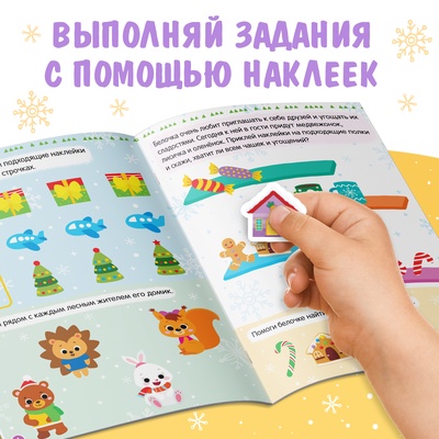 Книжка с наклейками «Новый год в лесу. Зимние игры и задания», 12 стр., более 60 стикеров