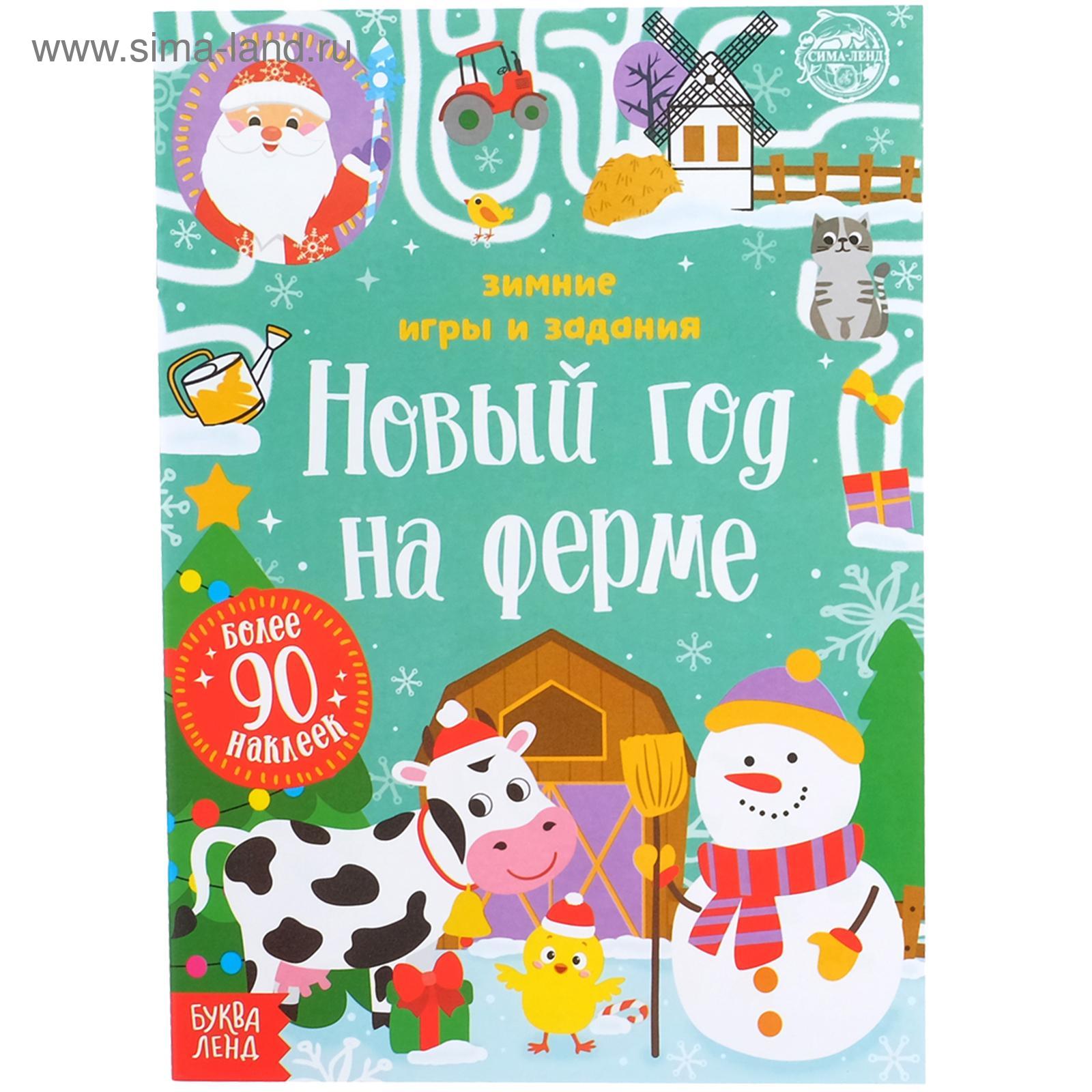 Книжка с наклейками «Новый год на ферме. Зимние игры и задания», 12 стр.  (5005076) - Купить по цене от 59.00 руб. | Интернет магазин SIMA-LAND.RU