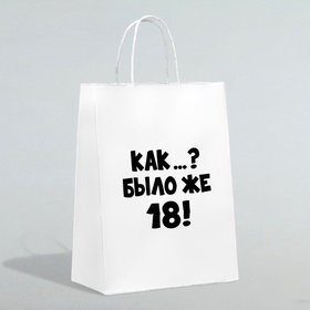 Пакет подарочный «Как было же 18», 24?14?28 см (комплект 3 шт)