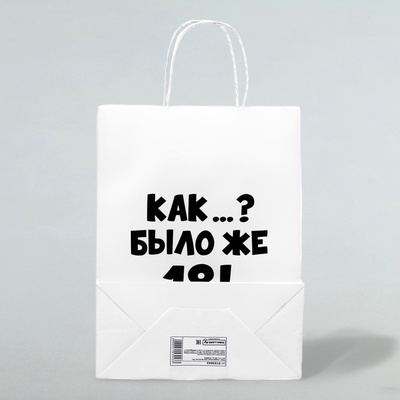 Пакет подарочный «Как было же 18», 24×14×28 см