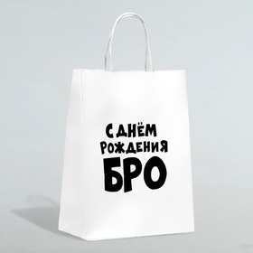 Пакет подарочный «С днем рождения БРО», 24?14?28 см (комплект 3 шт)