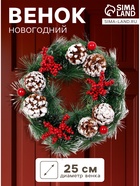 Венок новогодний d=25 см «Зимнее волшебство. Снежные шишки и ягодки» - Фото 1