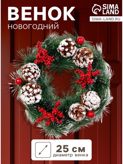 Венок новогодний d=25 см «Зимнее волшебство. Снежные шишки и ягодки»