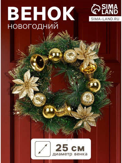 Венок новогодний d=25 см «Зимнее волшебство. Золотые цветочки и колокольчики»
