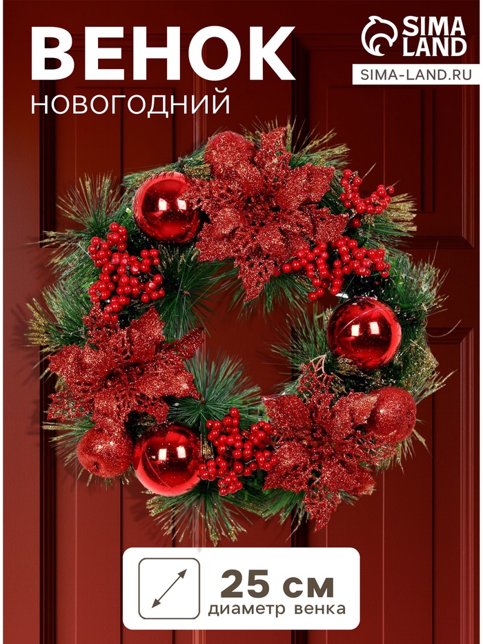 Венок новогодний d=25 см «Зимнее волшебство. Красные ягоды и шишки» - Фото 1