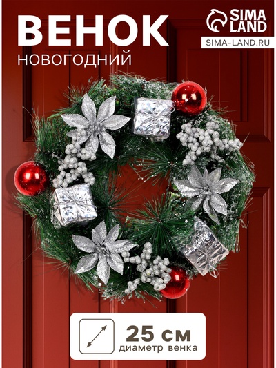 Венок новогодний d=25 см «Зимнее волшебство. Цветы и подарочки», декор серебристый