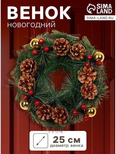 Венок новогодний d=25 см «Зимнее волшебство. Золотистые шишки и ягоды», с шишками и ягодами