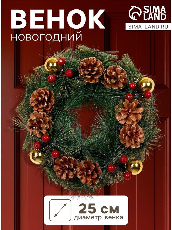 Венок новогодний d=25 см «Зимнее волшебство. Золотистые шишки и ягоды», с шишками и ягодами - Фото 1