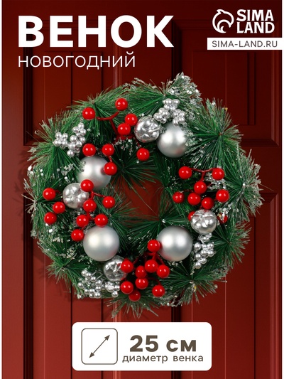 Венок новогодний d=25 см «Зимнее волшебство. Яблочки и ягодки»