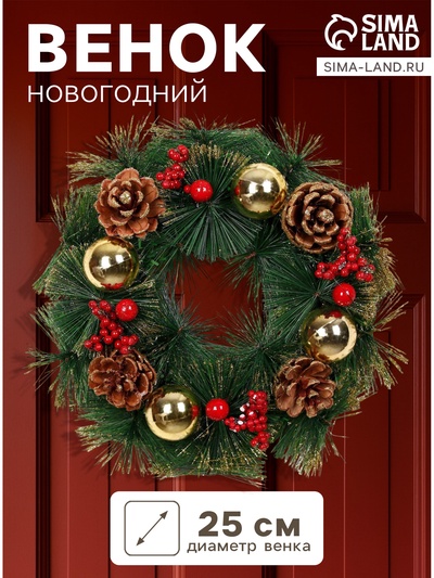 Венок новогодний d=25 см «Зимнее волшебство. Шишки и ягоды», с шариками