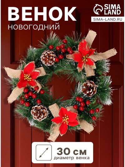 Венок новогодний d=30 см «Зимнее волшебство. Цветы»