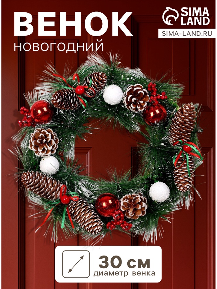 Венок новогодний d=30 см «Зимнее волшебство. Шишечки с шариками» - Фото 1