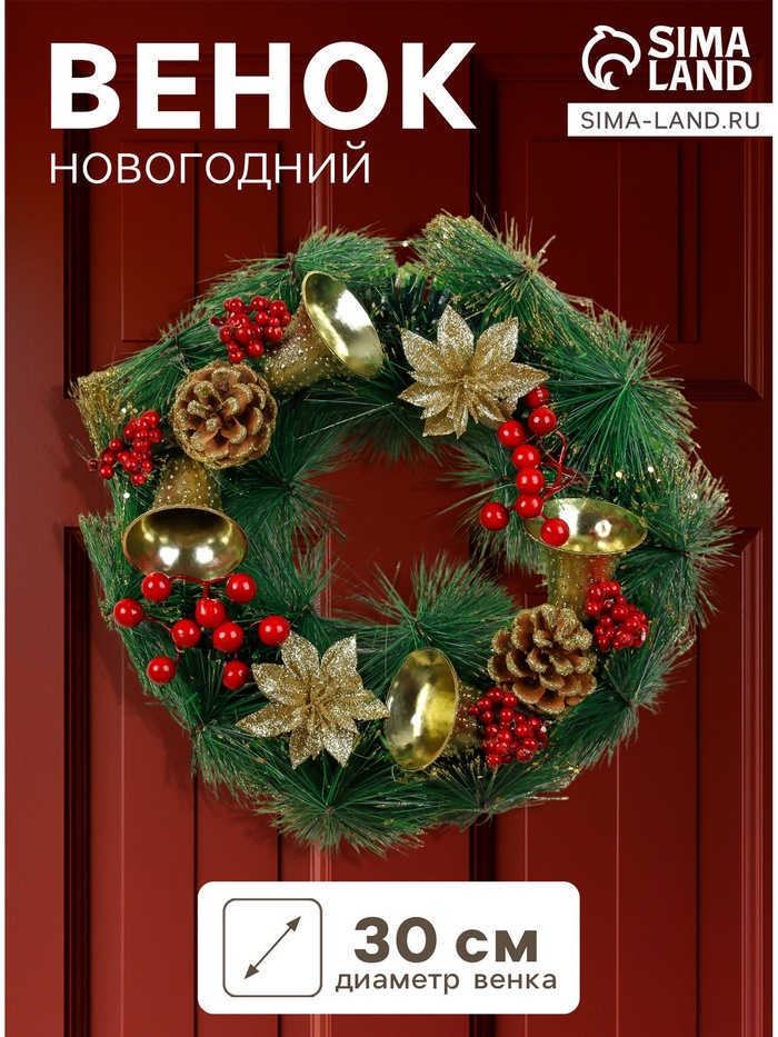 Венок новогодний d=30 см «Зимнее волшебство. Новогодние колокольчики»