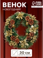 Венок новогодний d=30 см «Зимнее волшебство. Золотое сияние» декор цветы и шишки - Фото 1