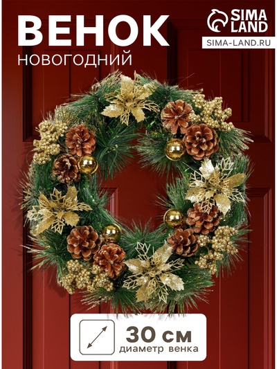 Венок новогодний d=30 см «Зимнее волшебство. Золотое сияние» декор цветы и шишки