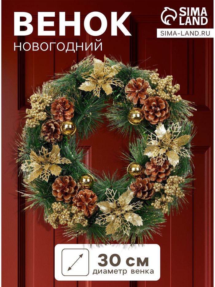 Венок новогодний d=30 см «Зимнее волшебство. Золотое сияние» декор цветы и шишки - Фото 1