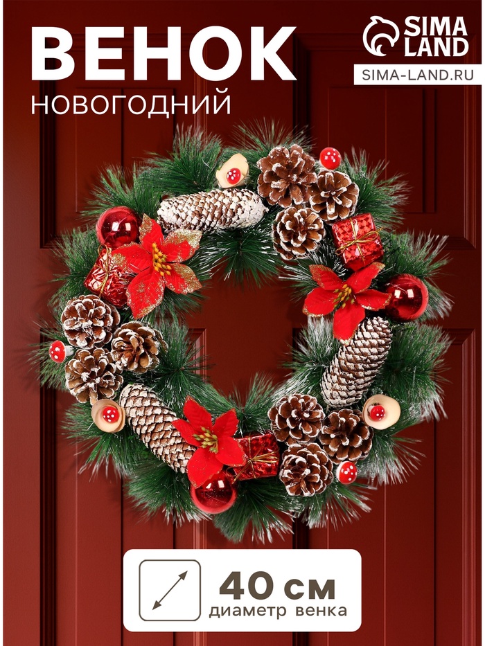 Венок новогодний d=40 см «Зимнее волшебство. Шишки», в снегу