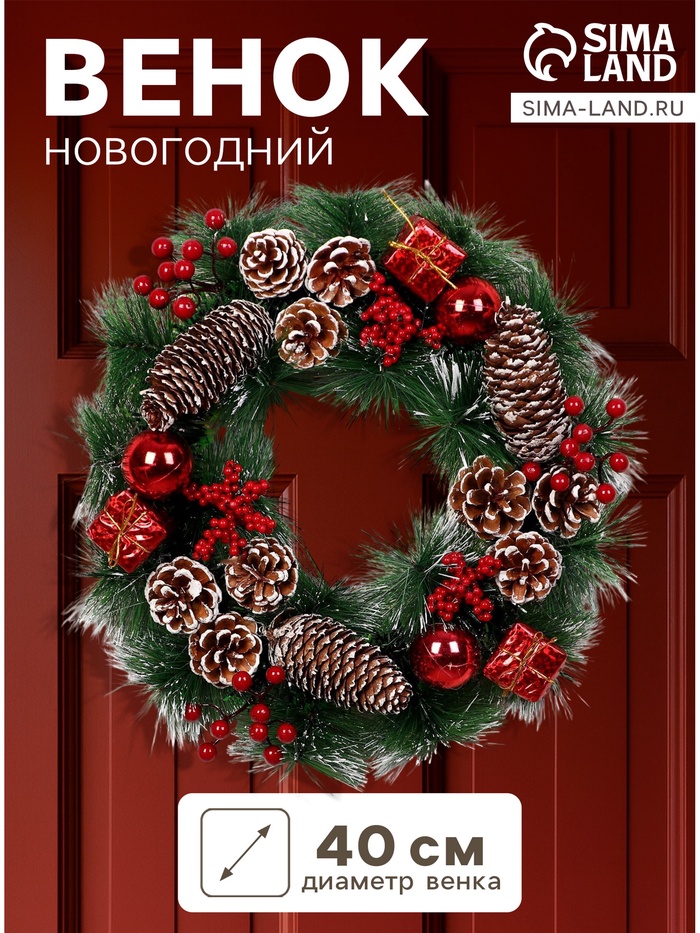 Венок новогодний d=40 см «Зимнее волшебство. Шишки», с красным декором
