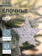 Ёлочные игрушки 2 шт. «Зимнее волшебство. Звезда - магия», 9.5 см, прозрачный - Фото 1
