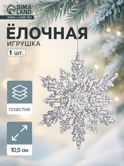 Ёлочная игрушка «Зимнее волшебство. Снежинка чудесная», 10.5 см, прозрачный