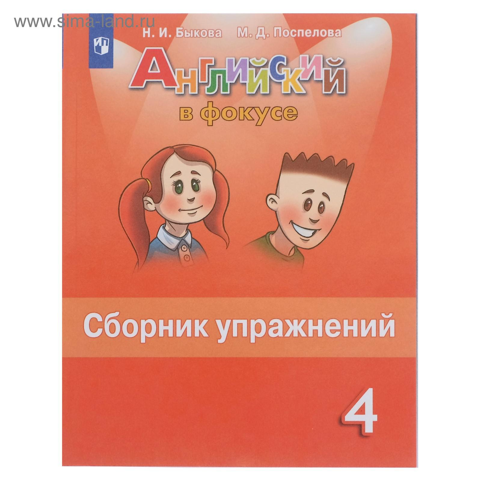 Английский В Фокусе. 4 Класс. Сборник Упражнений. Быкова Н.И.