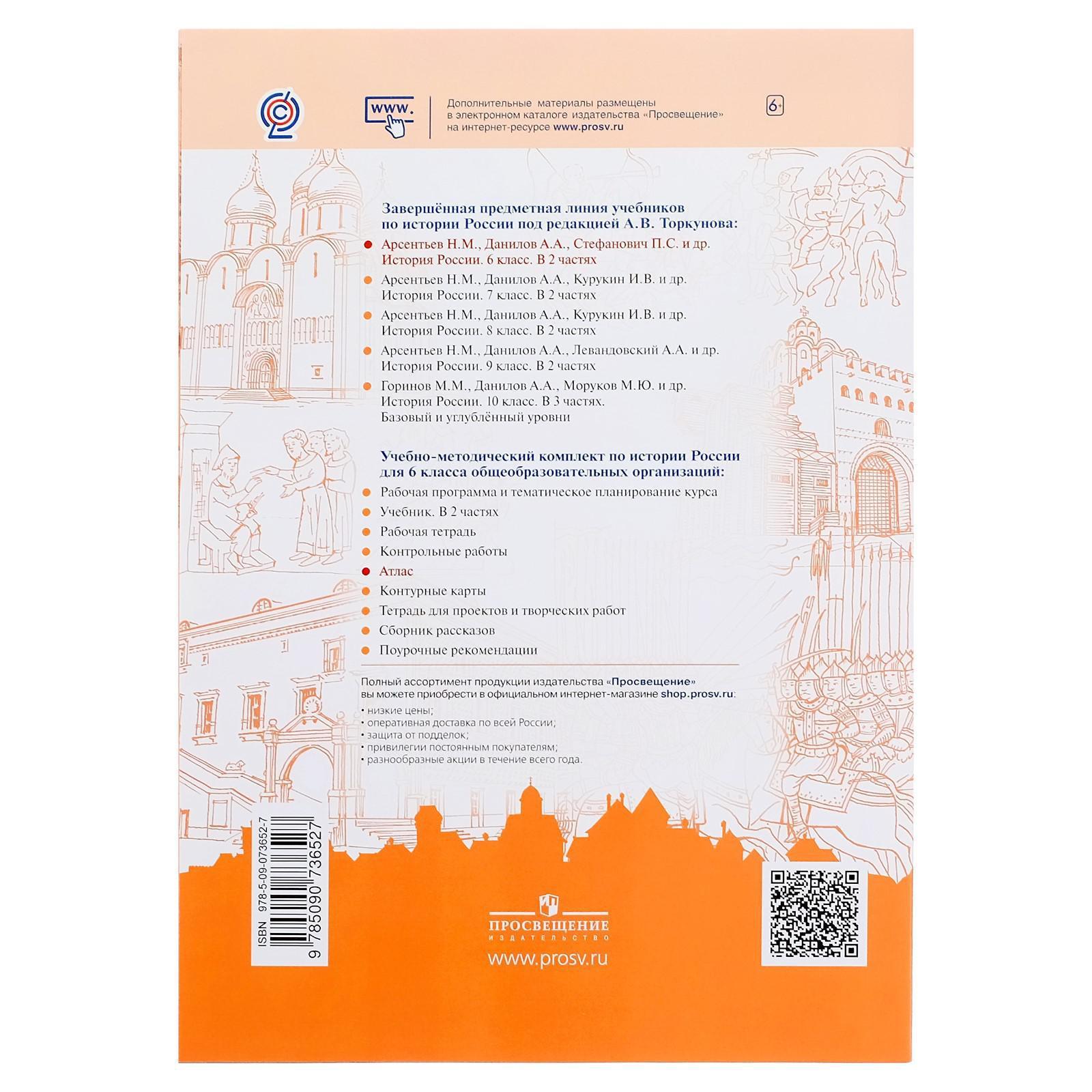 Атлас. История России. 6 класс./к новому учебнику Арсентьев, Данилов/  Мерзликин А.Ю., Старкова И.Г. (5127211) - Купить по цене от 137.00 руб. |  Интернет магазин SIMA-LAND.RU