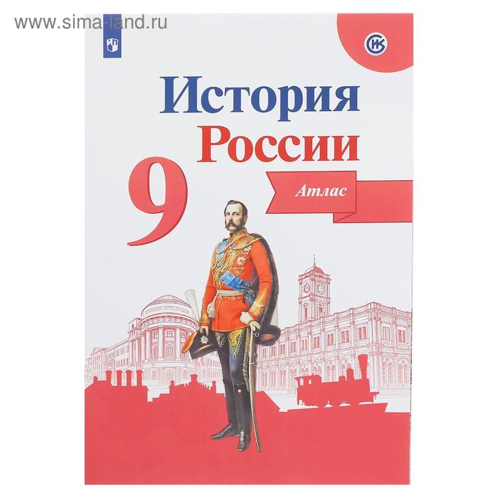 Атлас.  История России. 9 класс/к новому учебнику Арсентьев, Данилов/ Тороп В.В., Данилов А.А.   512 - Фото 1