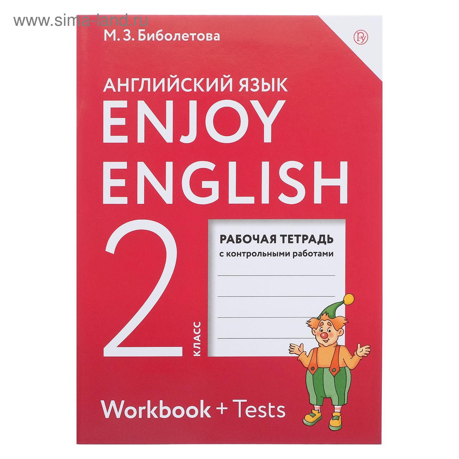 Английский язык. 2 класс. Enjoy English. Рабочая тетрадь. Биболетова М.З.  (2020) (5127219) - Купить по цене от 196.00 руб. | Интернет магазин  SIMA-LAND.RU