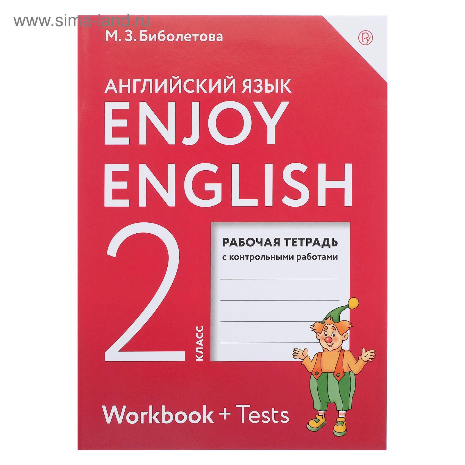 Книга " Enjoy English. Английский с удовольствием. 4 класс. Рабочая тетрадь с ко Английский 3 класс рабочая тетрадь распечатать Английский 3 класс рабочая тетрадь распечатать Английский 3 класс рабочая тетрадь распечатать Английский язык. 2 класс. Enjoy English. Рабочая тетрадь. Биболетова М.З. (2020)