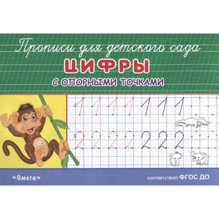 Раскраска-прописи для детского сада «Цифры с опорными точками» - Фото 1