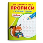 Раскраска для детского сада «Прописи с опорными точками. Цифры» 5196913 - фото 9040103