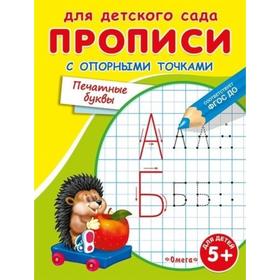 Раскраска для детского сада «Прописи с опорными точками. Печатные буквы» 5196916