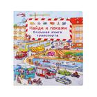 Найди и покажи. Мир транспорта - Фото 1