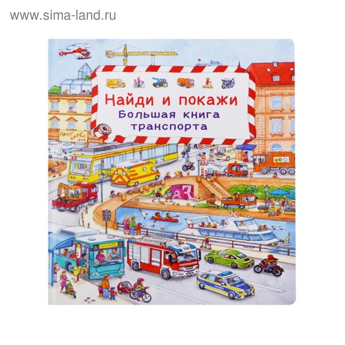 Найди и покажи. Мир транспорта - Фото 1