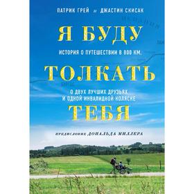 Я буду толкать тебя. История о путешествии в 800 км, о двух лучших друзьях и одной инвалидной коляске