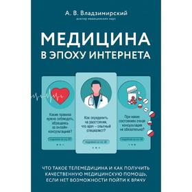 Медицина в эпоху Интернета. Что такое телемедицина и как получить качественную медицинскую помощь