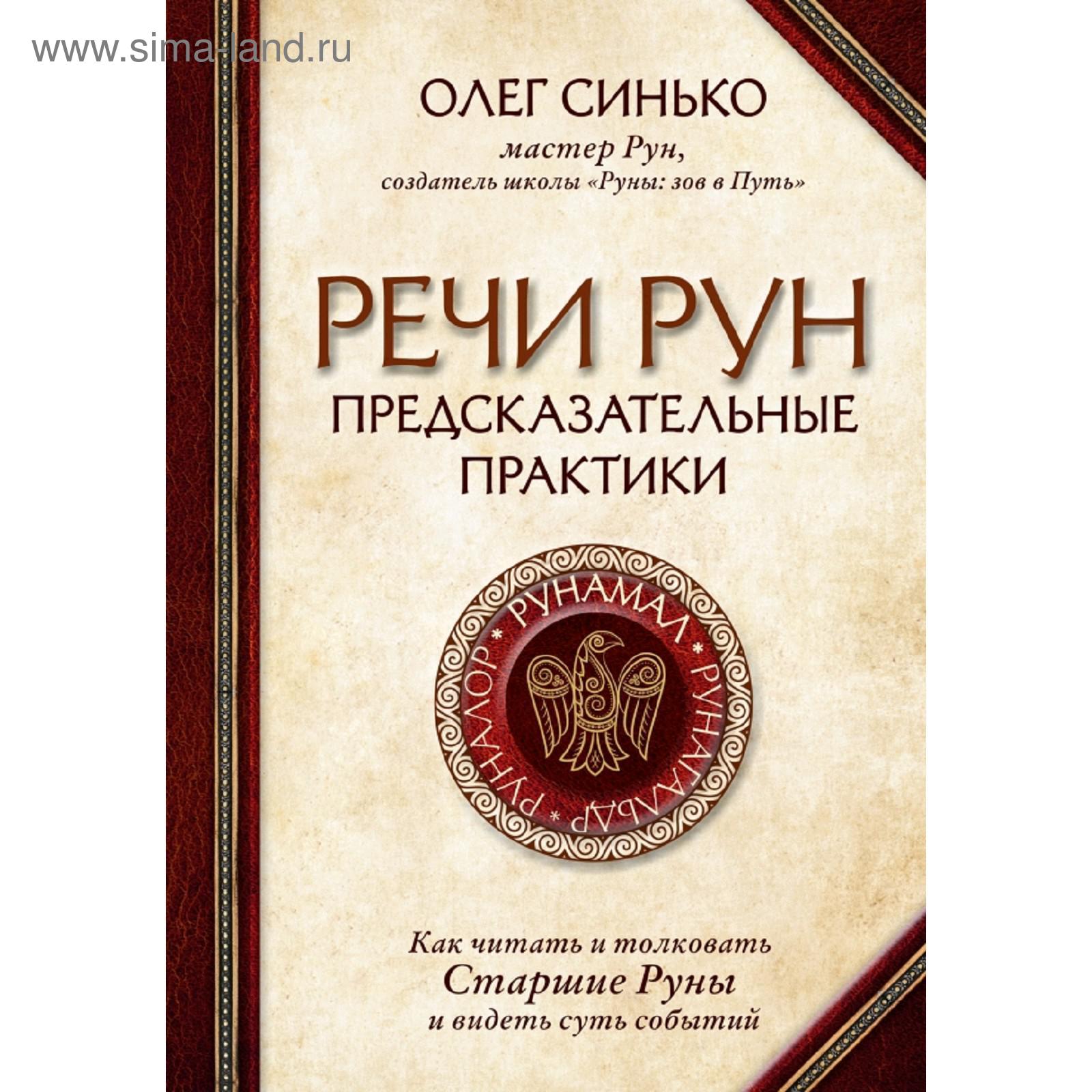 Речи рун. Предсказательные практики. Как читать и толковать Старшие Руны и  видеть суть событий (5157911) - Купить по цене от 852.00 руб. | Интернет  магазин SIMA-LAND.RU