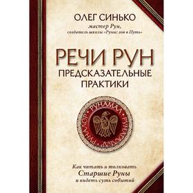 Речи рун. Предсказательные практики. Как читать и толковать Старшие Руны и видеть суть событий