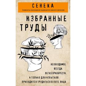 Сенека. Нравственные письма к Луцилию, трагедии Медея, Федра, Эдип, Фиэст, Агамемнон, Октавия