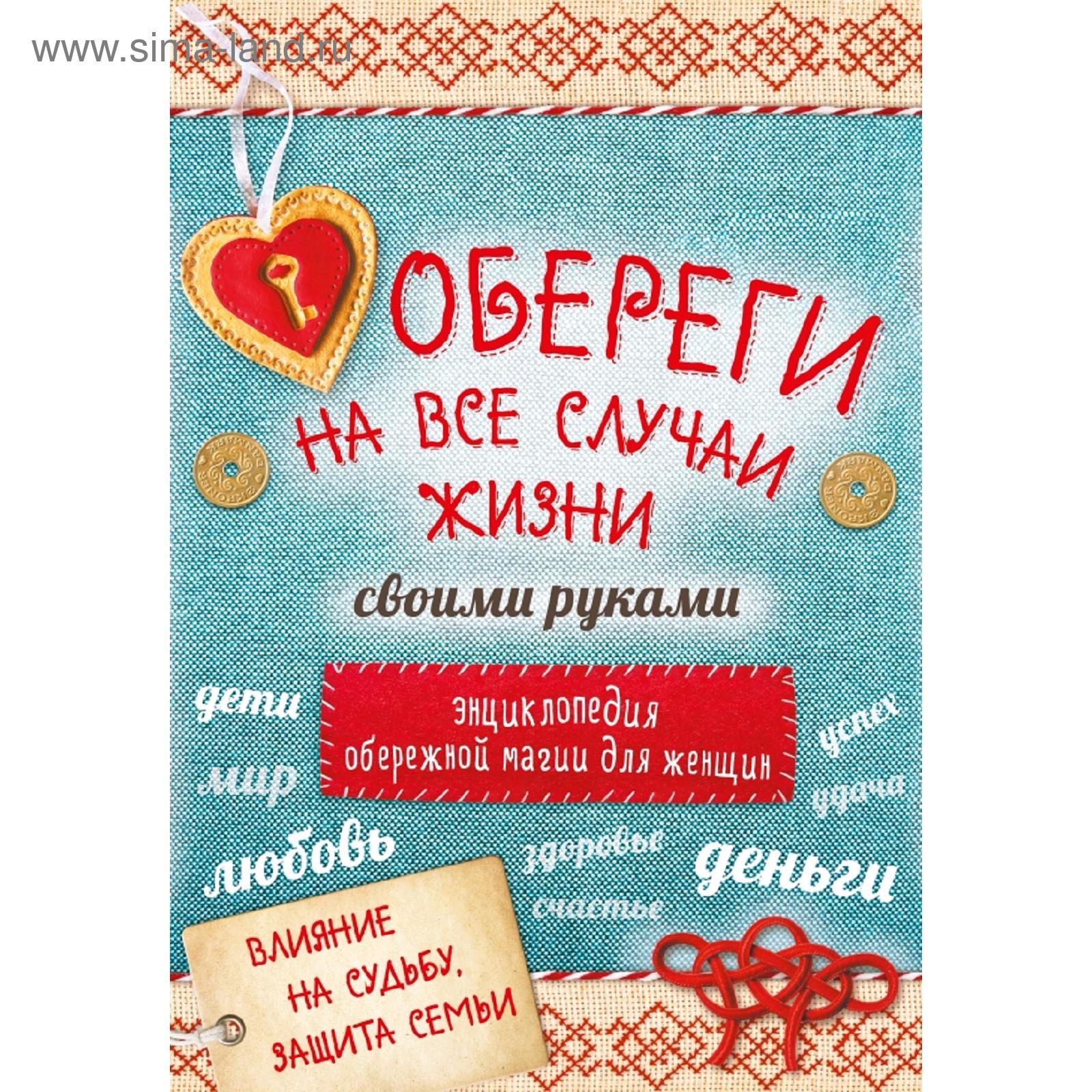 Слова обереги на все случаи жизни