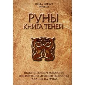 Руны. Книга теней. Практическое руководство для изучения древнего искусства гадания на рунах