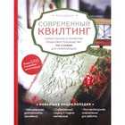 Современный квилтинг. Самое полное и понятное пошаговое руководство по стежке для начинающих 5157930 - фото 9040123