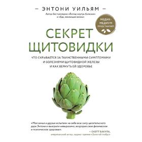 Секрет щитовидки. Что скрывается за таинственными симптомами и болезнями щитовидной железы