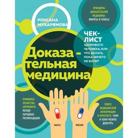 

Доказательная медицина. Чек-лист здорового человека, или что делать, пока ничего не болит
