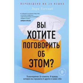 Вы хотите поговорить об этом? Психотерапевт. Ее клиенты. И правда, которую мы скрываем