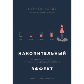 Накопительный эффект. От поступка - к привычке, от привычки - к выдающимся результатам