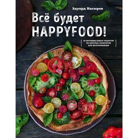 

Все будет HappyFood. 60 нетривиальных рецептов из простых продуктов для вегетарианцев