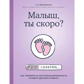 Малыш, ты скоро? Как повлиять на наступление беременности и родить здорового ребенка