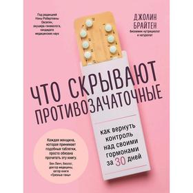 Что скрывают противозачаточные. Как вернуть контроль над своими гормонами за 30 дней